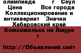 10.1) олимпиада : 1988 г - Сеул › Цена ­ 390 - Все города Коллекционирование и антиквариат » Значки   . Хабаровский край,Комсомольск-на-Амуре г.